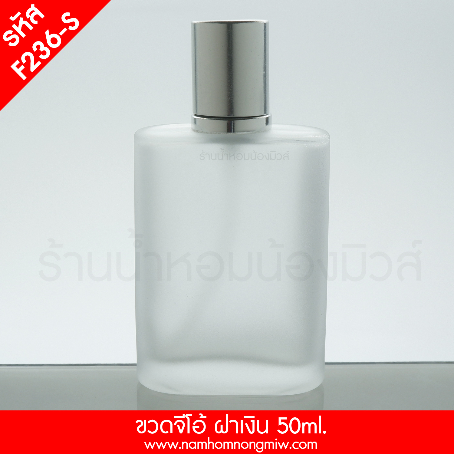 ขวดจีโอ้ ฝาเงิน 50ML. (1ใบ)